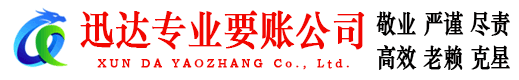 椒江迅达讨账公司